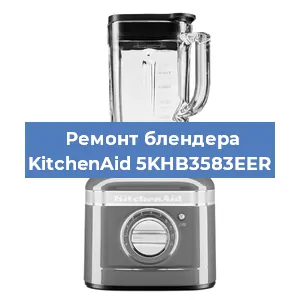 Замена подшипника на блендере KitchenAid 5KHB3583EER в Воронеже
